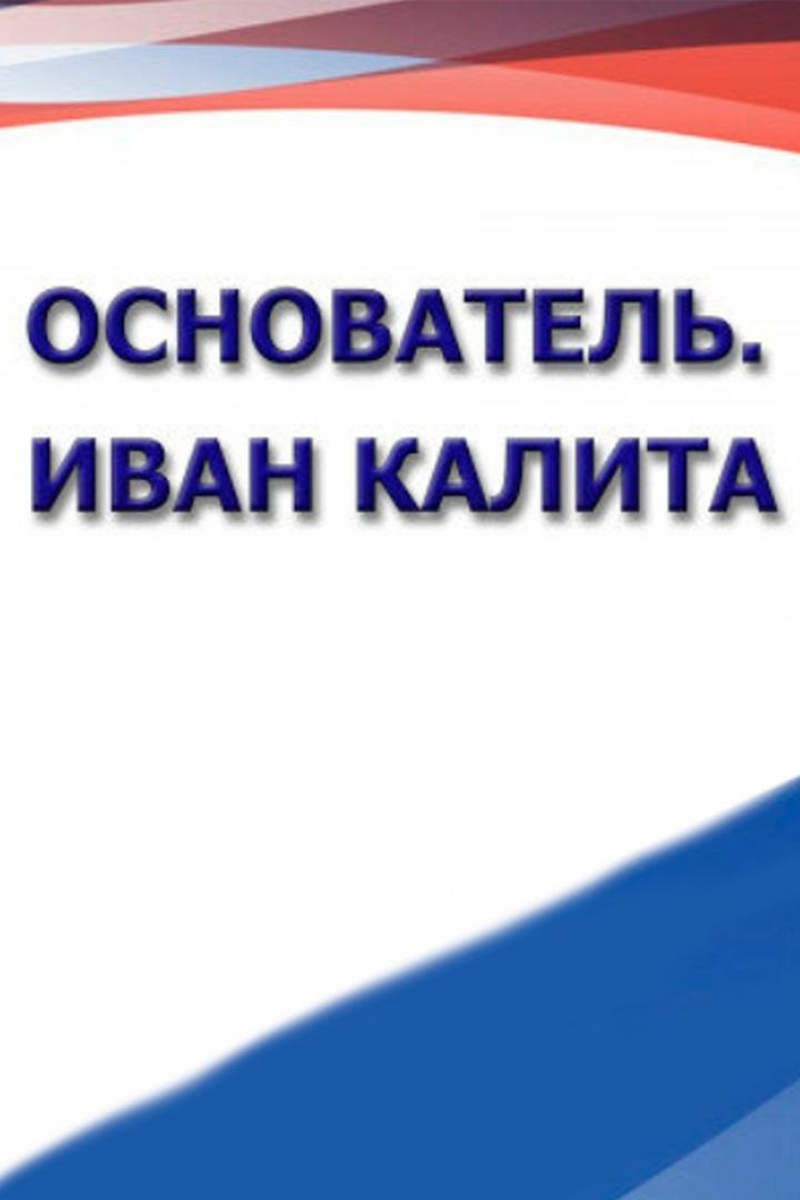 Основатель. Иван Калита (osnovatel-ivan-kalita) Документальный фильм