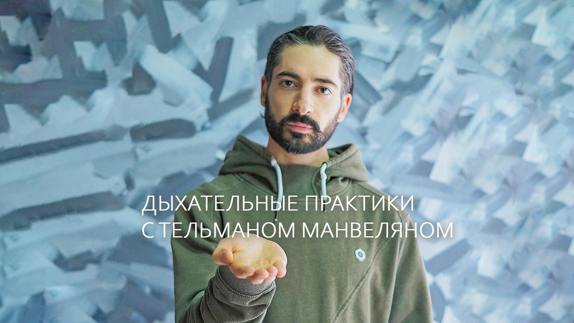 Дыхательные практики с Тельманом Манвеляном (dyhatelnye-praktiki-s-telmanom-manveljanom) Досуг, хобби