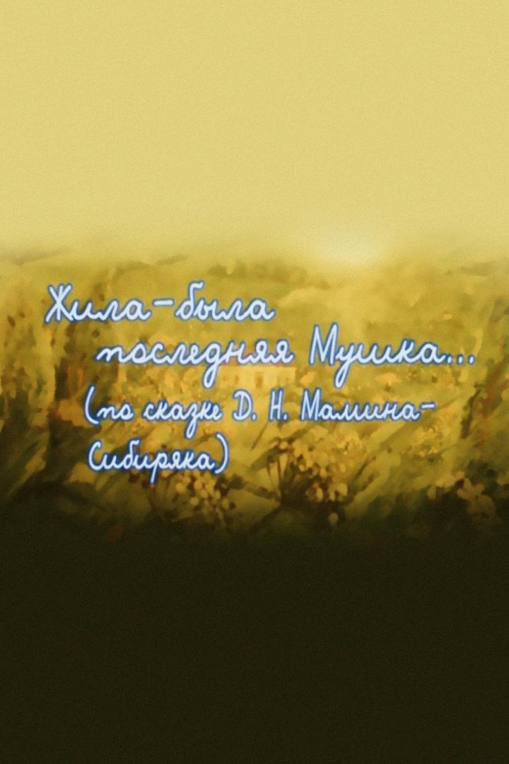 Жила-была последняя мушка (zhila-byla-poslednjaja-mushka) Мультфильм 2009