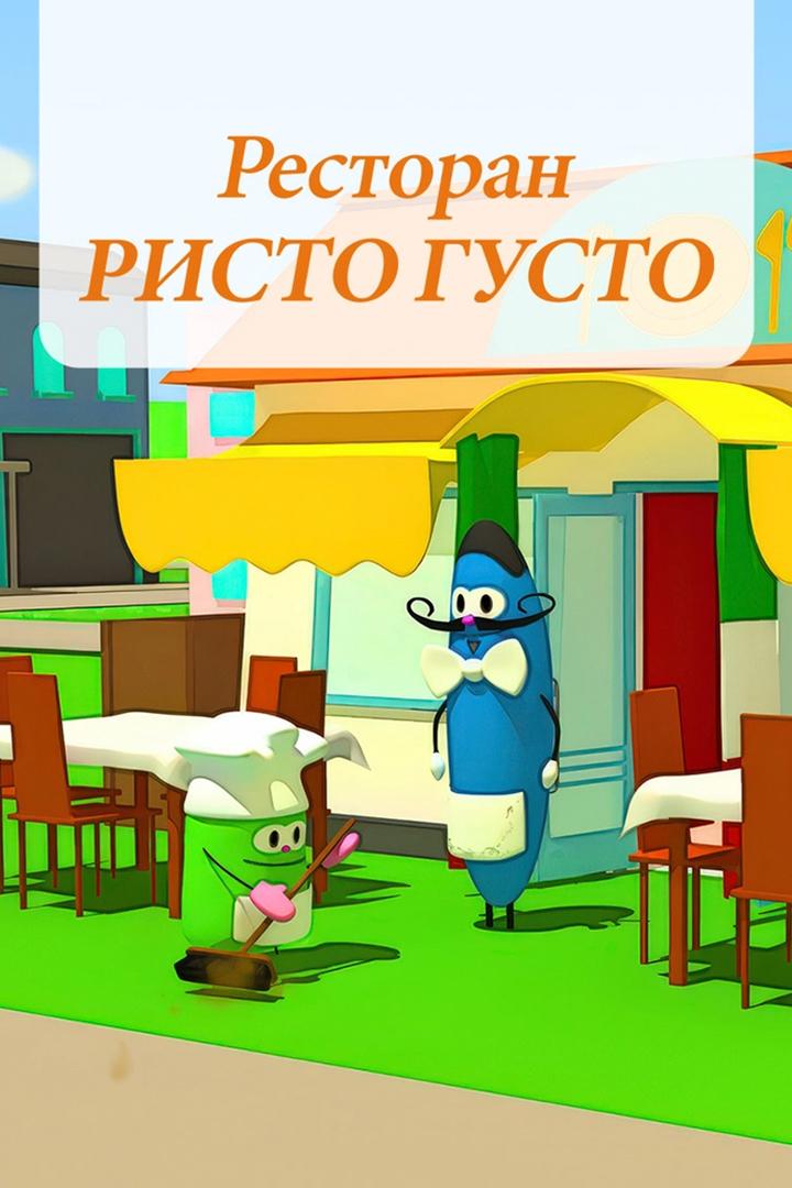 Ресторан Ристо Густо (restoran-risto-gusto) Познавательное