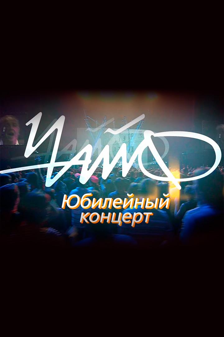 Юбилейный концерт группы «Чайф» (jubilejnyj-kontsert-gruppy-chajf) Музыка