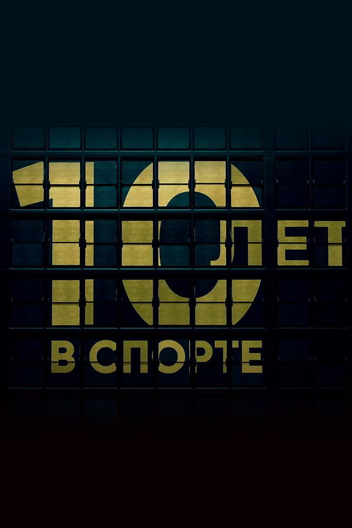 10 лет в спорте (10-let-v-sporte) Познавательное
