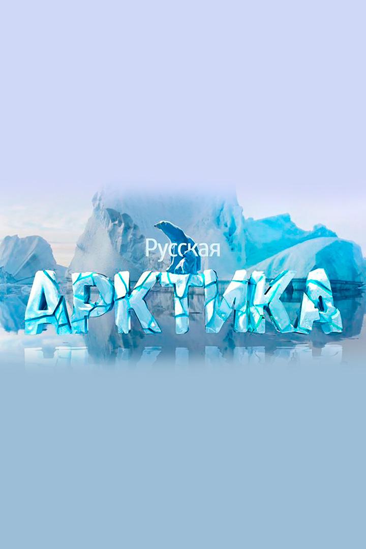 Русская Арктика (russkaja-arktika) Документальный сериал
