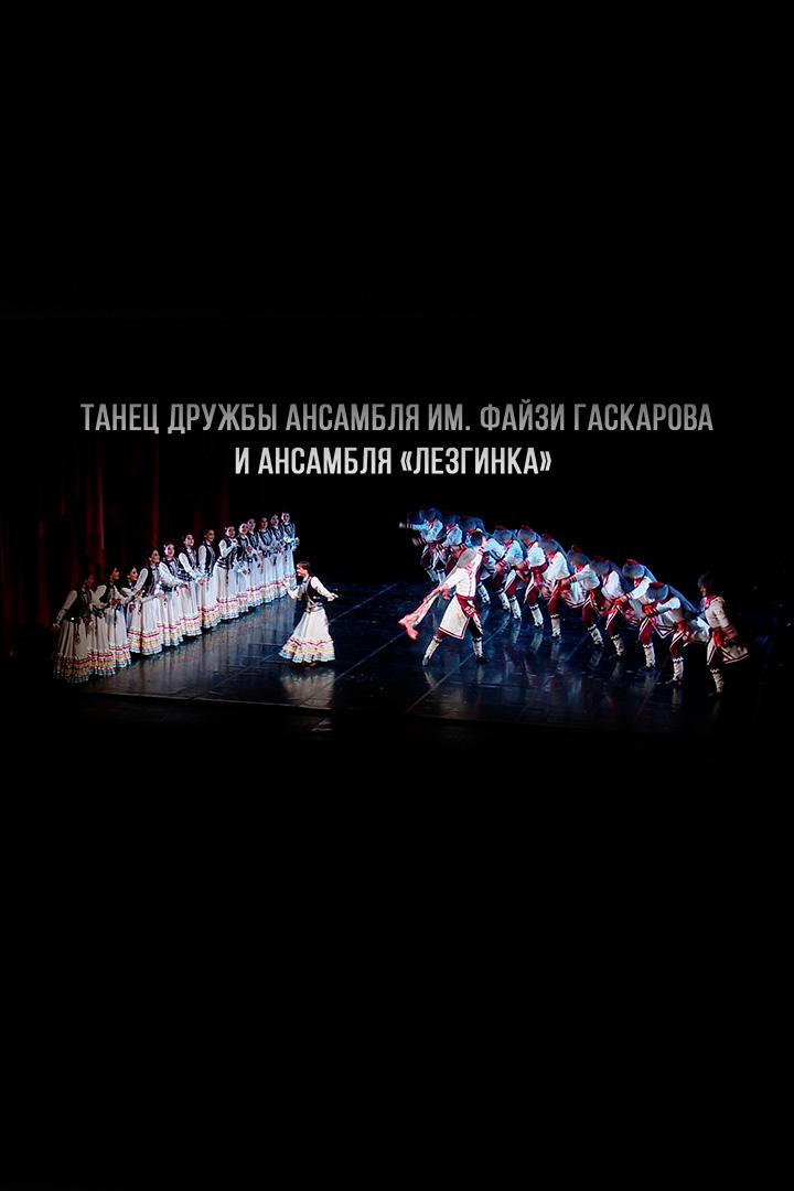 Танец дружбы ансамбля им. Файзи Гаскарова и ансамбля «Лезгинка» (tanets-druzhby-ansamblja-im-fajzi-gaskarova-i-ansamblja-lezginka) Досуг, хобби