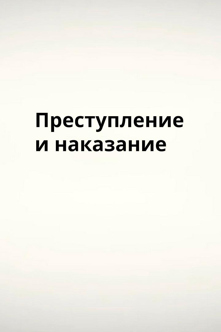 Преступление и наказание (prestuplenie-i-nakazanie) Познавательное