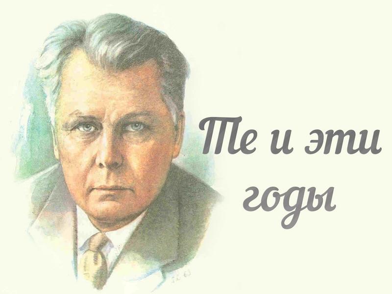 Те и эти годы (te-i-eti-gody) Документальный фильм