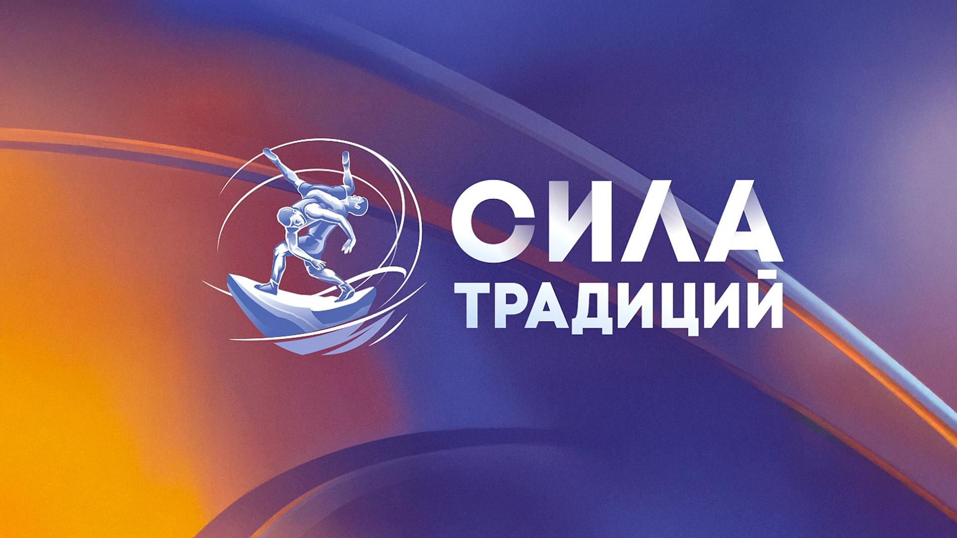 Греко-римская борьба. Международный турнир «Сила традиций». Трансляция из Новосибирска (greko-rimskaja-borba-mezhdunarodnyj-turnir-sila-traditsij-transljatsija-iz-novosibirska) Спорт