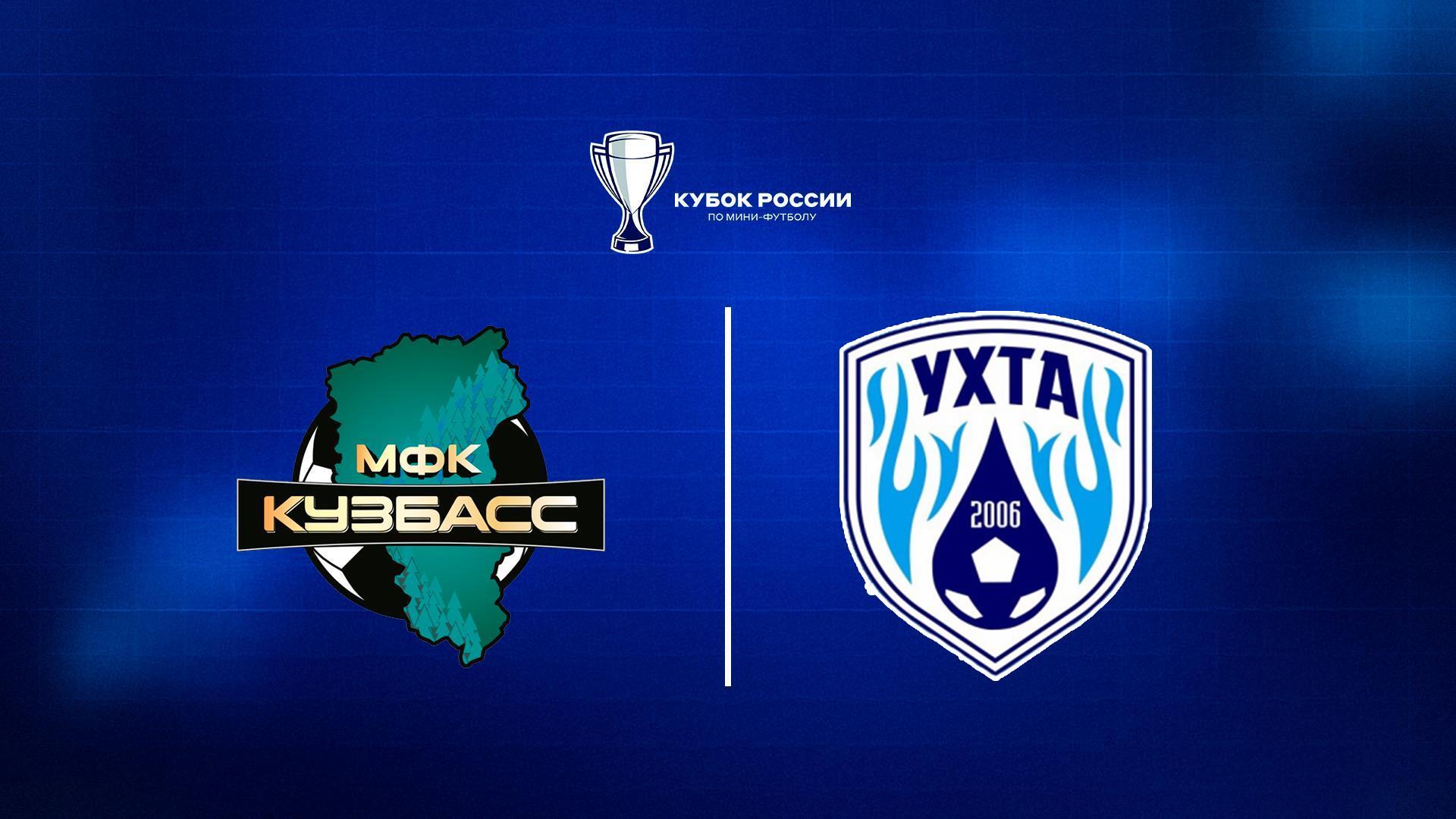 Футзал. Кубок России. Кузбасс - Ухта. 1/8 финала (futzal-kubok-rossii-kuzbass-uhta-18-finala) Спорт