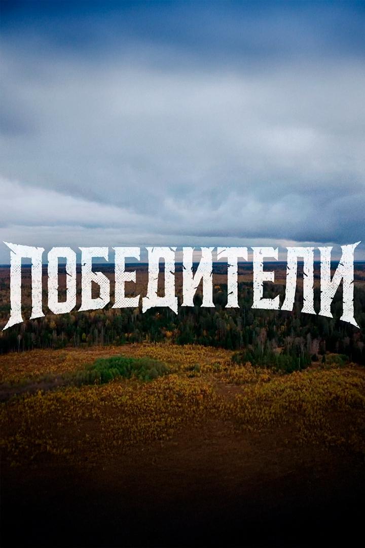 Победители (pobediteli) ТВ-шоу