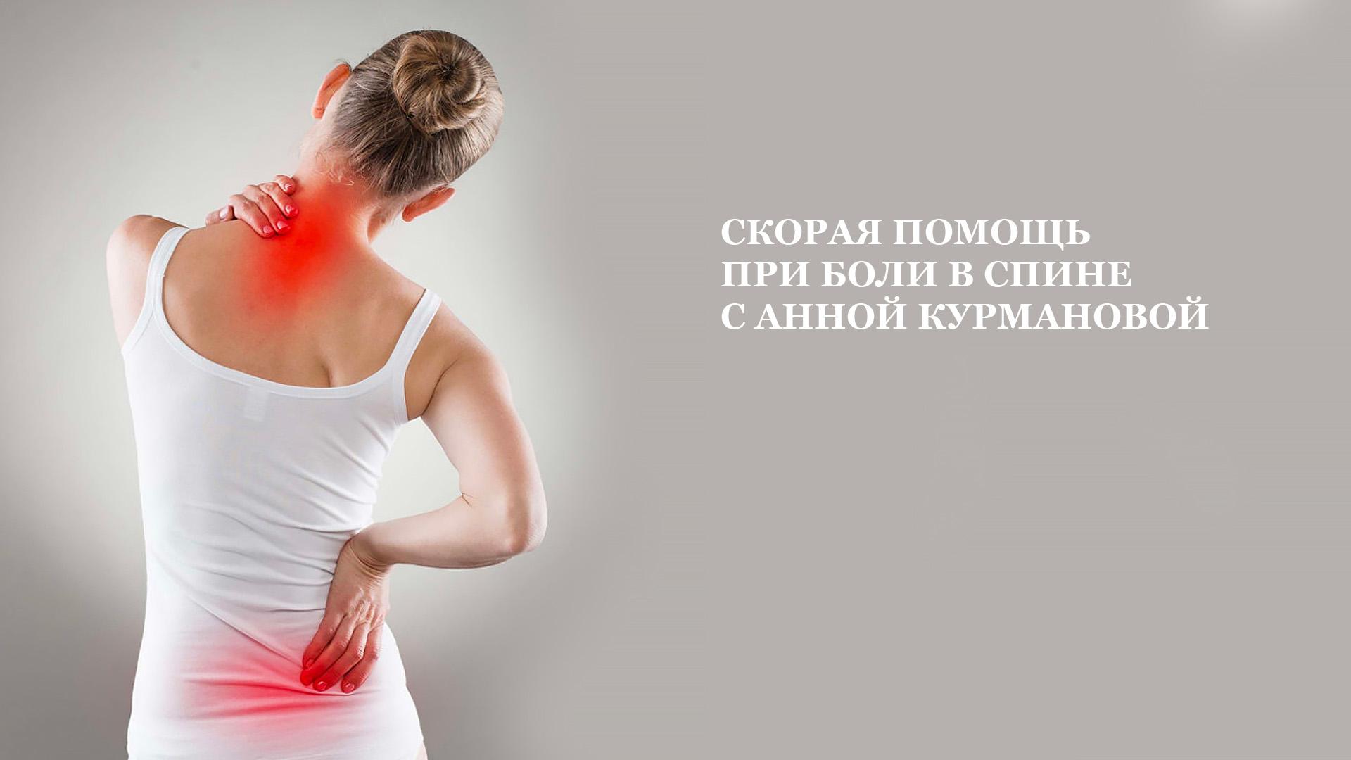 Скорая помощь при боли в спине с Анной Курмановой (skoraja-pomosch-pri-boli-v-spine-s-annoj-kurmanovoj) Познавательное