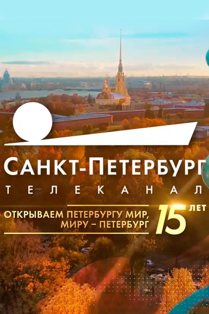 Телеканал Санкт-Петербург 15 лет (telekanal-sankt-peterburg-15-let) Музыка