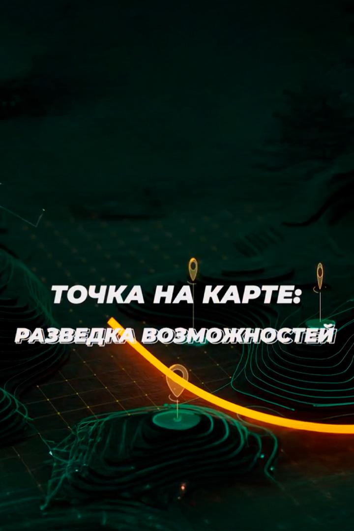 Точка на карте: разведка возможностей риски и возможности (tochka-na-karte-razvedka-vozmozhnostej-riski-i-vozmozhnosti) Досуг, хобби