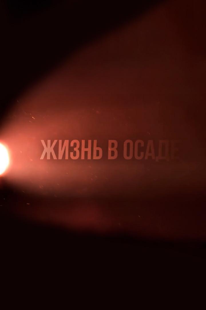 Жизнь в осаде (zhizn-v-osade) Документальный фильм