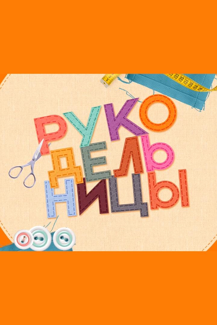 Рукодельницы (rukodelnitsy) Досуг, хобби