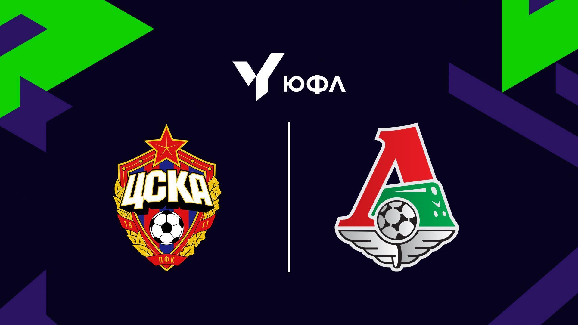 Футбол. ЮФЛ-1. ЦСКА - Локомотив. 28-й тур (futbol-jufl-1-tsska-lokomotiv-28-j-tur) Спорт