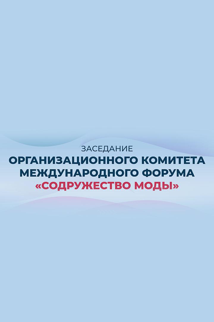 Заседание организационного комитета IV Международного форума «Содружество моды» (zasedanie-organizatsionnogo-komiteta-iv-mezhdunarodnogo-foruma-sodruzhestvo-mody) Другое