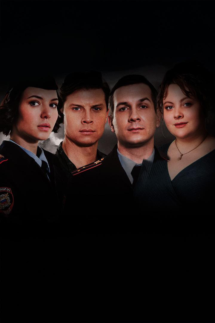 Участок № 13. Долго и счастливо (uchastok-13-dolgo-i-schastlivo) Фильм 2025