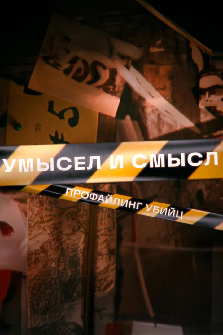 Умысел и смысл (umysel-i-smysl) Досуг, хобби