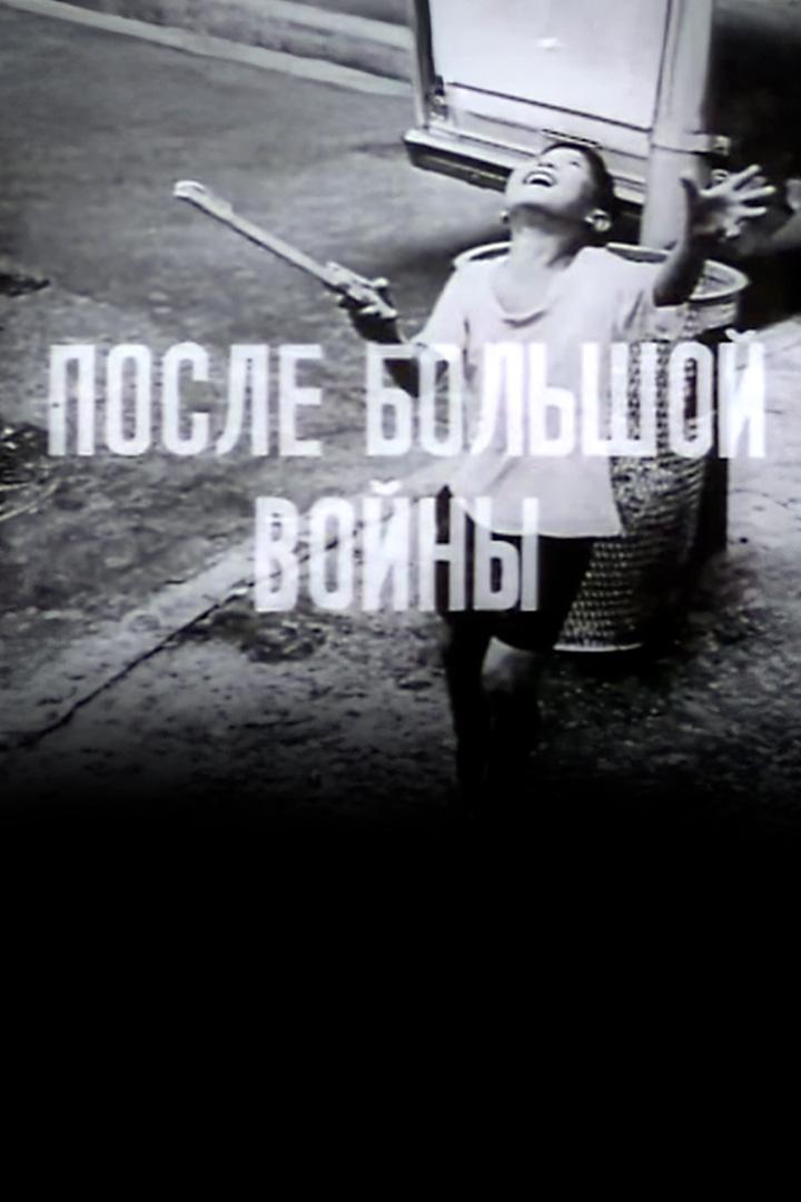 После большой войны (posle-bolshoj-vojny) Документальный фильм