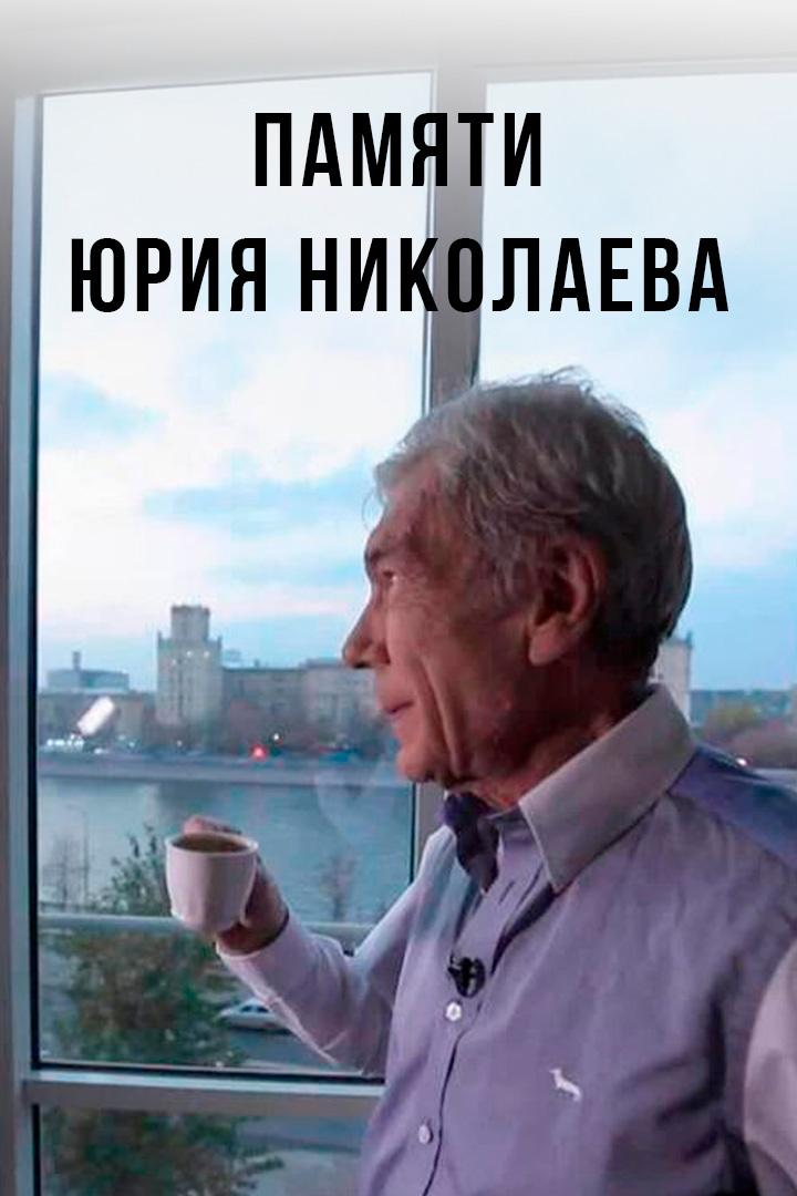 Памяти Юрия Николаева (pamjati-jurija-nikolaeva) Документальный фильм