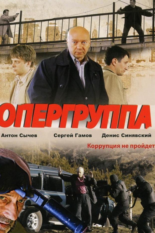 Опергруппа (opergruppa) Сериал 2009