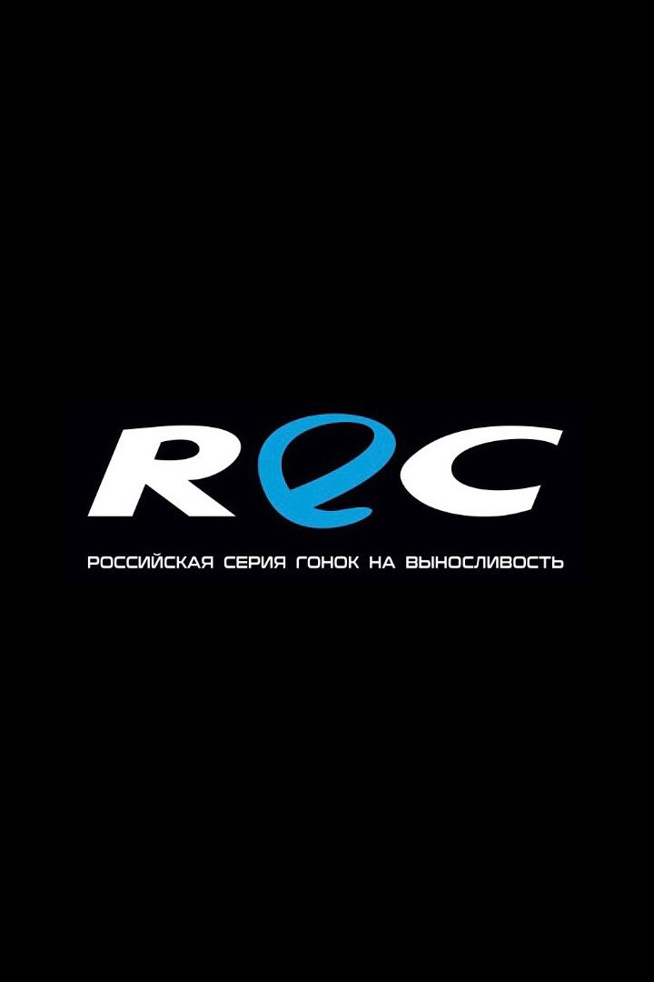 Обзор гоночной серии REC. Обзор сезона 2025 (obzor-gonochnoj-serii-rec-obzor-sezona-2025) Досуг, хобби
