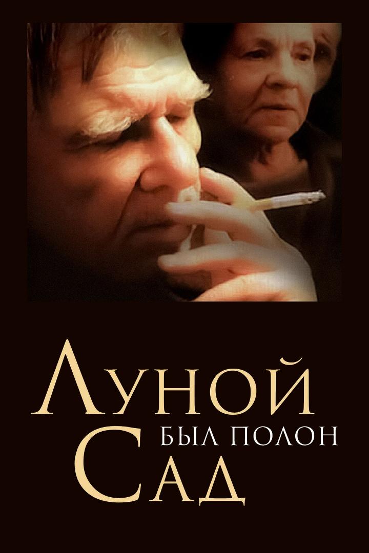 Луной был полон сад (lunoj-byl-polon-sad) Фильм 2000