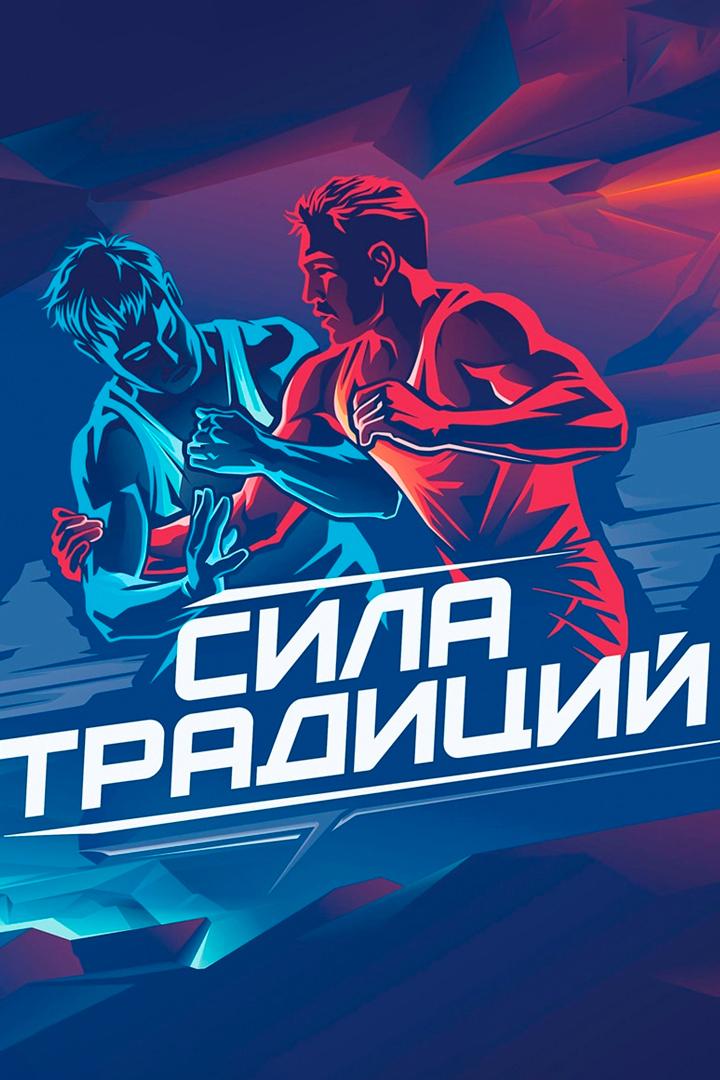 Международный юношеский турнир по греко-римской борьбе «Сила традиций». Церемония открытия (mezhdunarodnyj-junosheskij-turnir-po-greko-rimskoj-borbe-sila-traditsij-tseremonija-otkrytija) Досуг, хобби