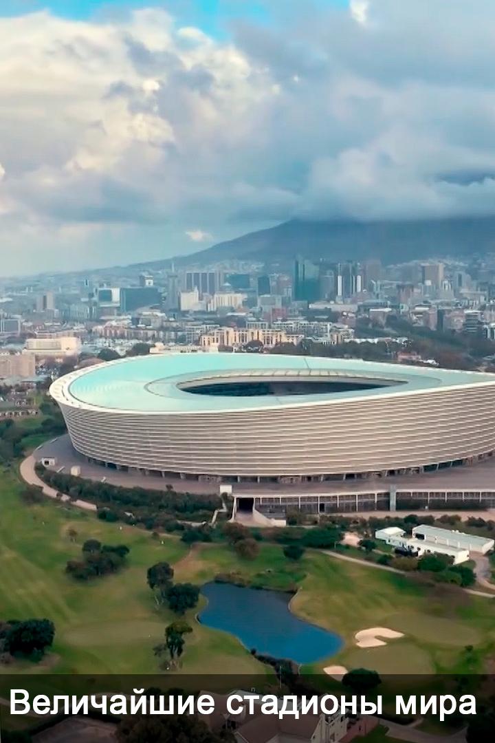 Величайшие стадионы мира (velichajshie-stadiony-mira) Досуг, хобби