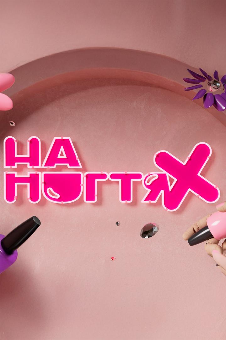 На ногтях (na-nogtjah) ТВ-шоу