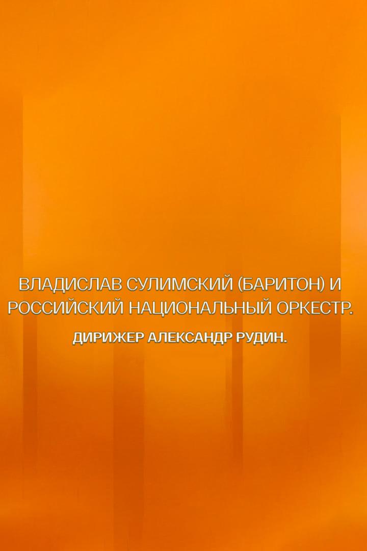 Концерт в Концертном зале имени П.И. Чайковского, 2025 год. Дирижер Александр Рудин (kontsert-v-kontsertnom-zale-imeni-pi-chajkovskogo-2025-god-dirizher-aleksandr-rudin) Музыка