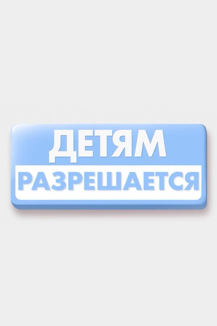 Детям разрешается (detjam-razreshaetsja) Досуг, хобби