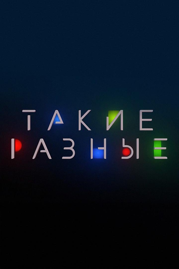 Такие разные (takie-raznye) Познавательное