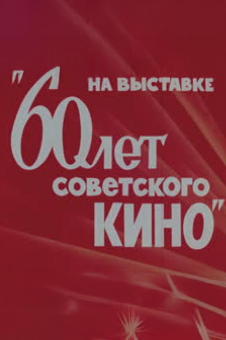60 лет Советского кино (60-let-sovetskogo-kino) Досуг, хобби