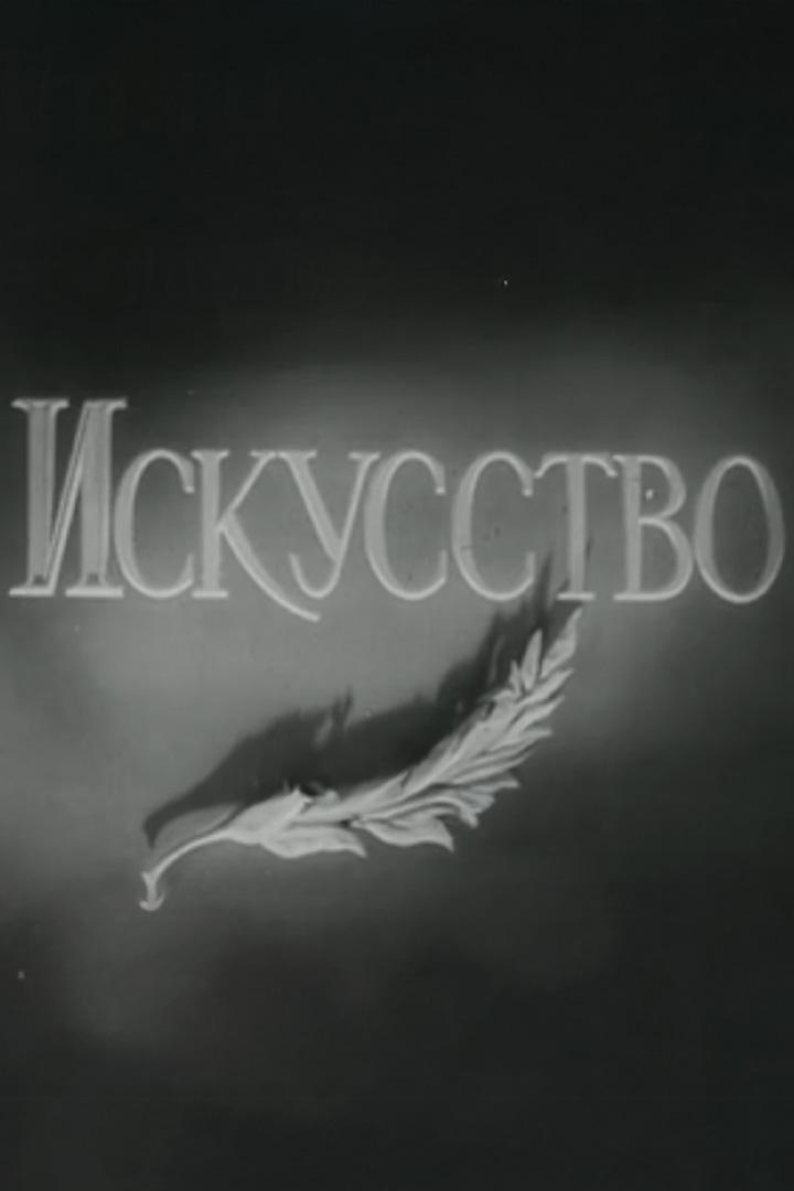 Искусство №9 (iskusstvo-9) Документальный фильм