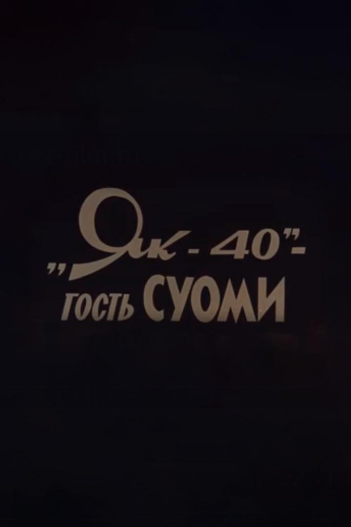 Як-40 - гость Суоми (jak-40-gost-suomi) Документальный фильм