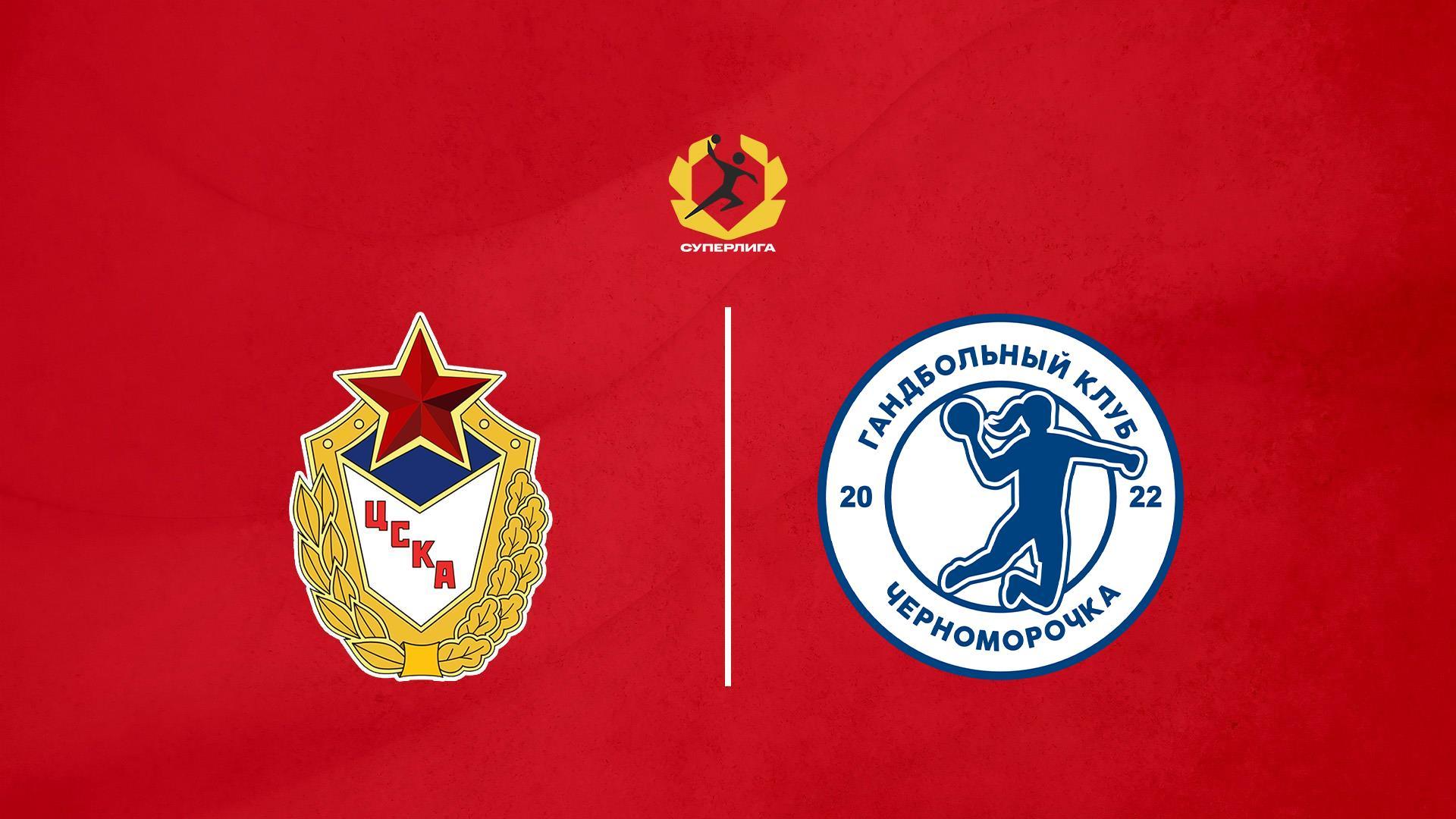 Гандбол. OLIMPBET Суперлига. ЦСКА - Черноморочка. Женщины (gandbol-olimpbet-superliga-tsska-chernomorochka-zhenschiny) Спорт