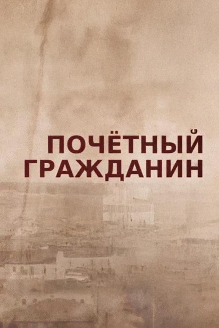 Почётный гражданин (pochetnyj-grazhdanin) Познавательное