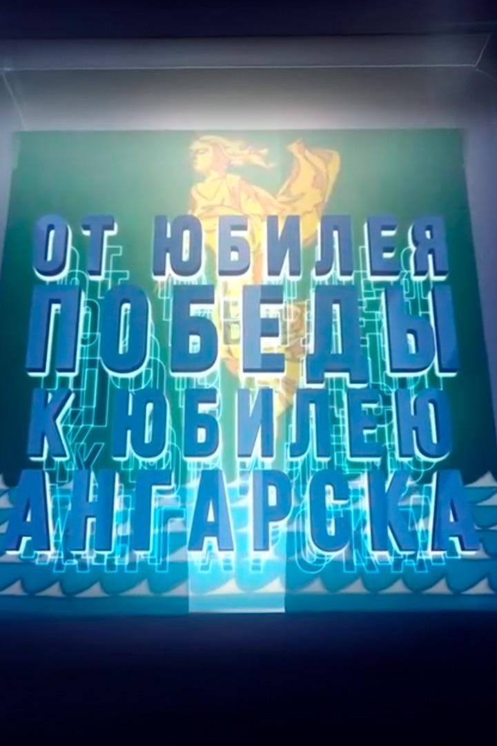 От юбилея победы к юбилею Ангарска (ot-jubileja-pobedy-k-jubileju-angarska) Документальный сериал