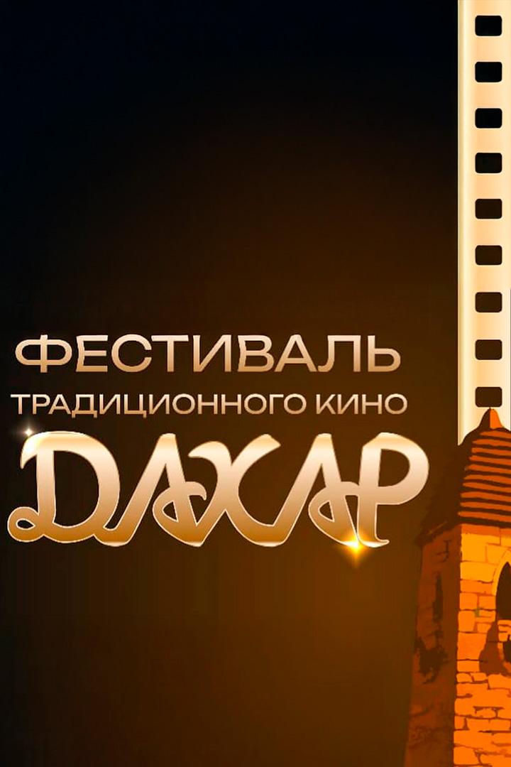 Открытие кинофестиваля «Дахар» (otkrytie-kinofestivalja-dahar) Досуг, хобби