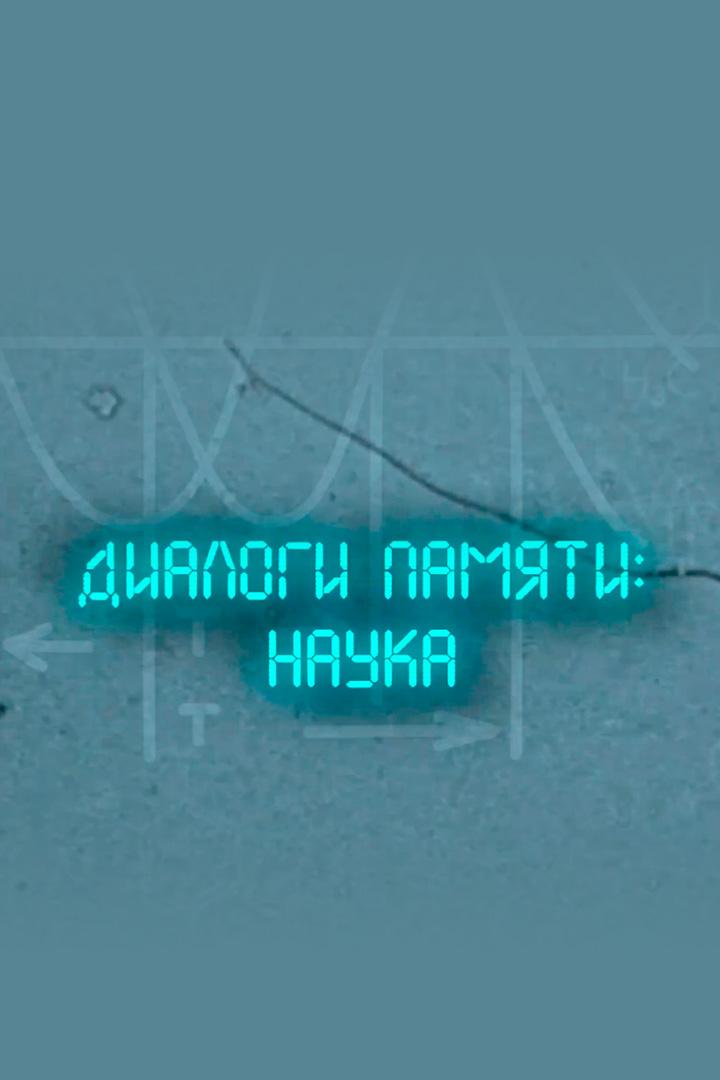 Диалоги памяти: наука (dialogi-pamjati-nauka) Познавательное