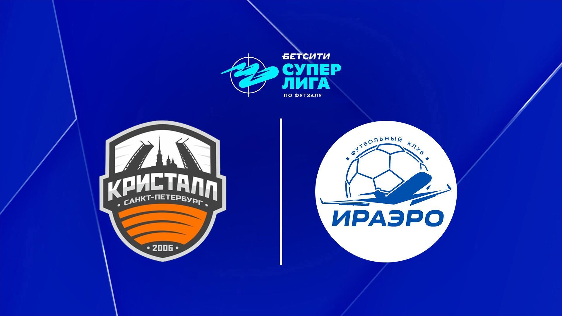 Футзал. Бетсити Суперлига. Кристалл - ИрАэро. 11 тур. Матч 1 (futzal-betsiti-superliga-kristall-iraero-11-tur-match-1) Спорт
