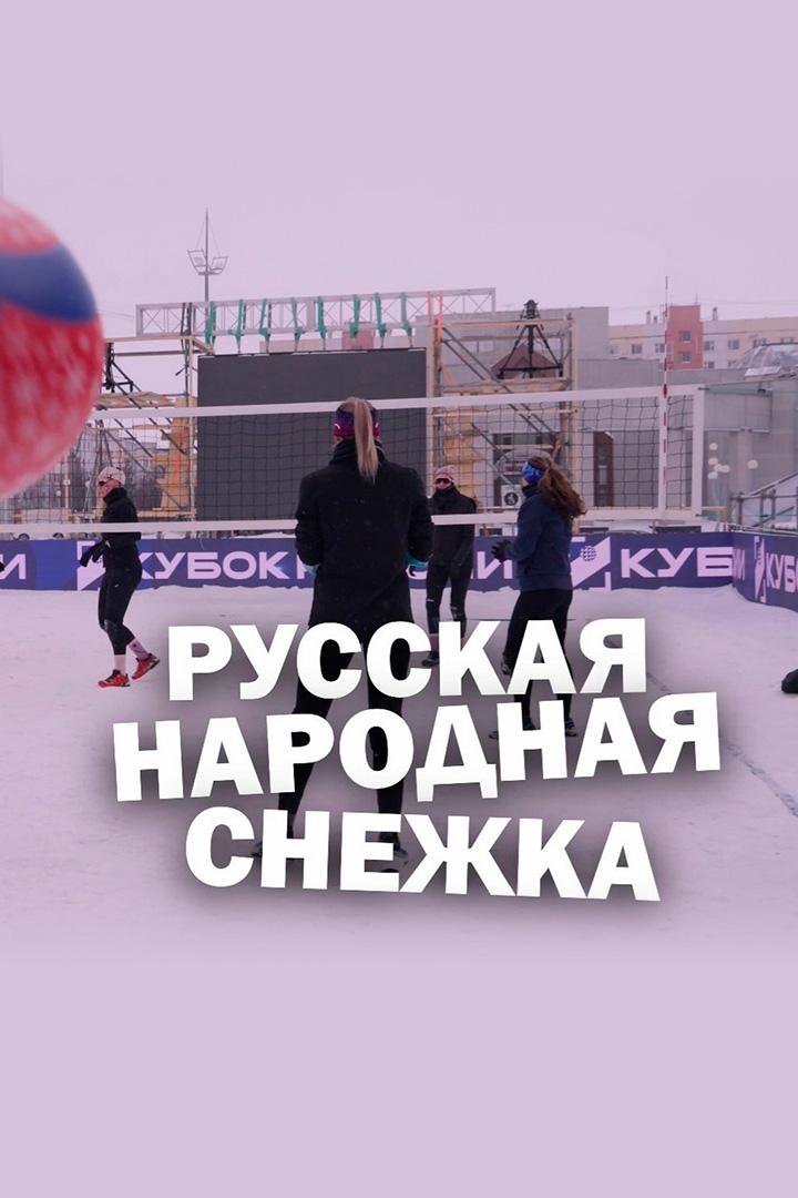 Русская народная снежка (russkaja-narodnaja-snezhka) Документальный фильм