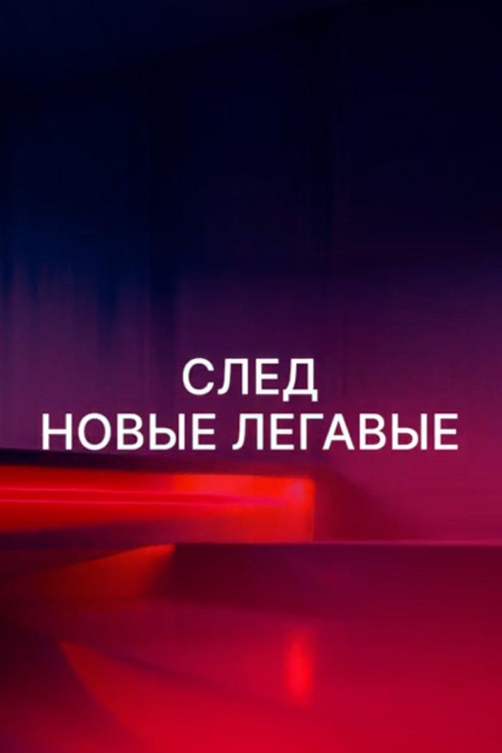 След. Новые легавые (sled-novye-legavye) Сериал 2025