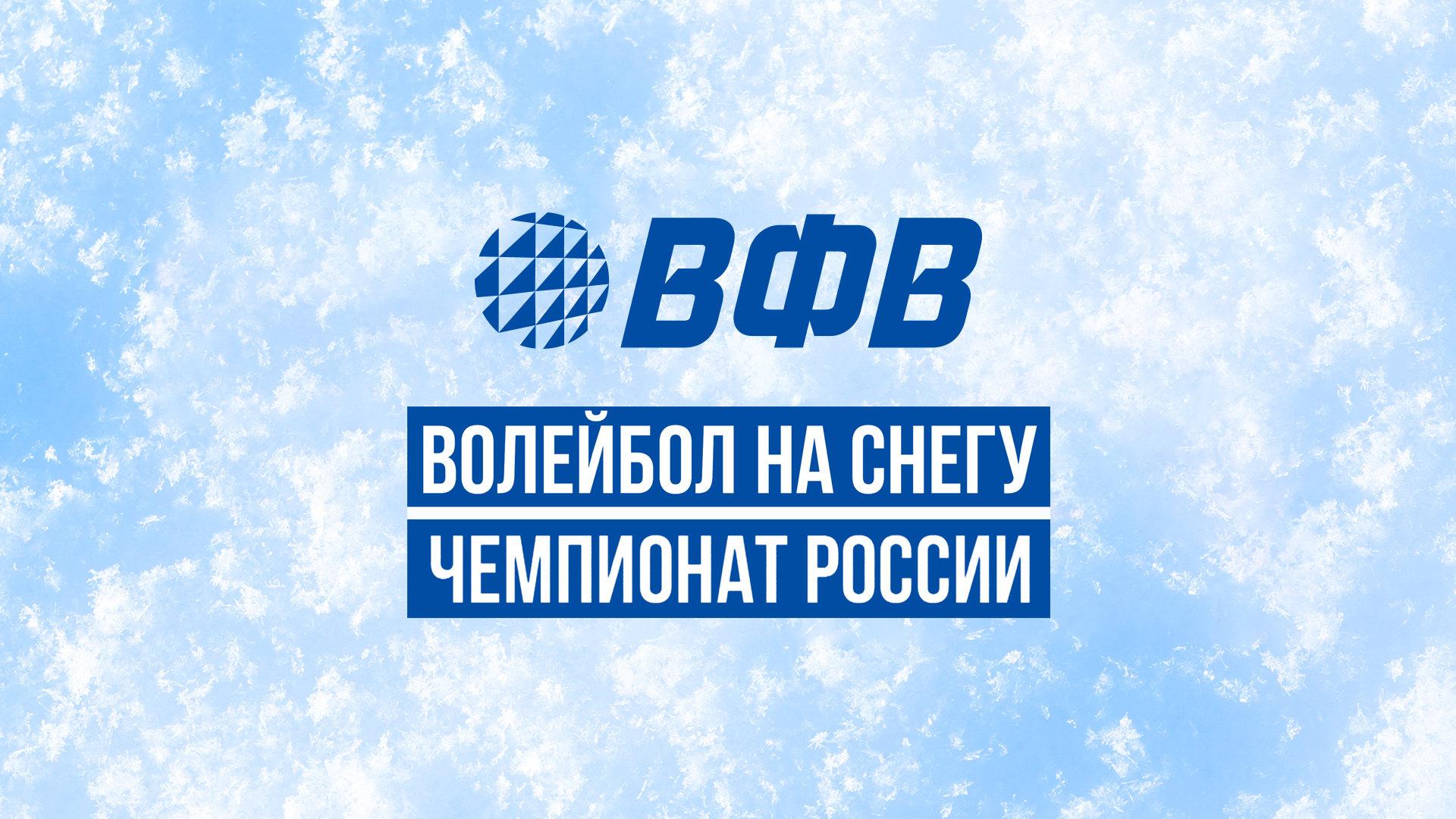 Волейбол на снегу. Этап Чемпионата России 2026. Новый Уренгой. Женщины. 1-й полуфинал (volejbol-na-snegu-etap-chempionata-rossii-2026-novyj-urengoj-zhenschiny-1-j-polufinal) Спорт