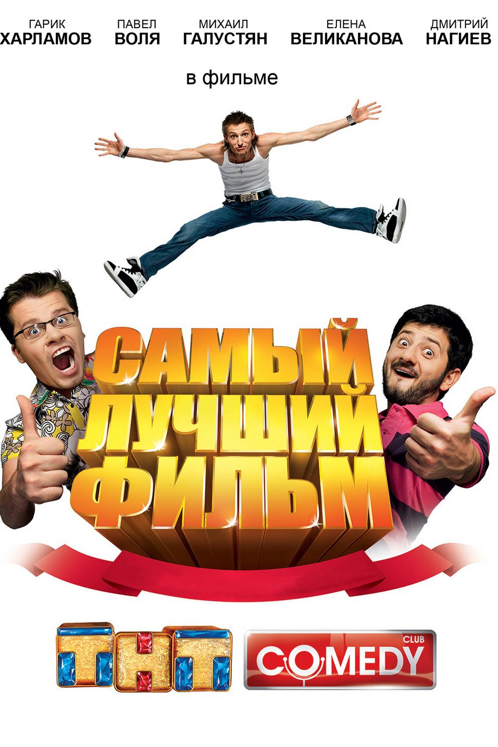 Самый лучший фильм (samyj-luchshij-film) Фильм 2007