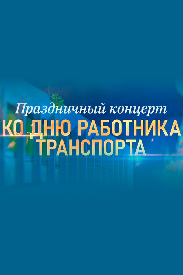 Праздничный концерт ко Дню работника транспорта (prazdnichnyj-kontsert-ko-dnju-rabotnika-transporta) Музыка