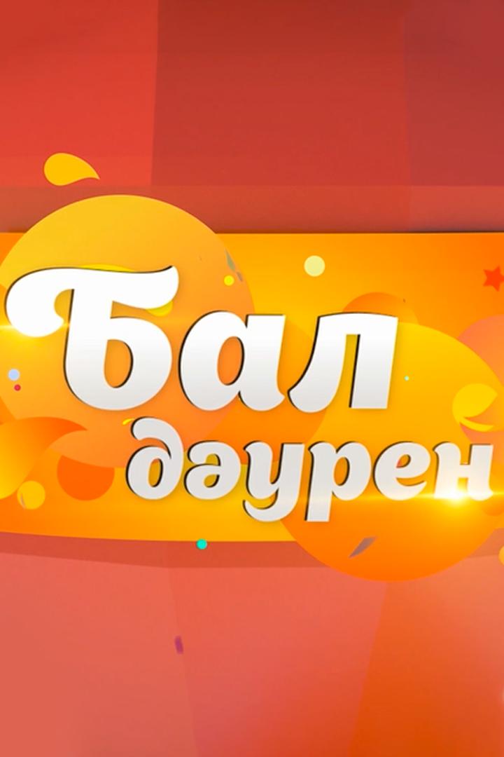 Балдәурен (balduren) Познавательное