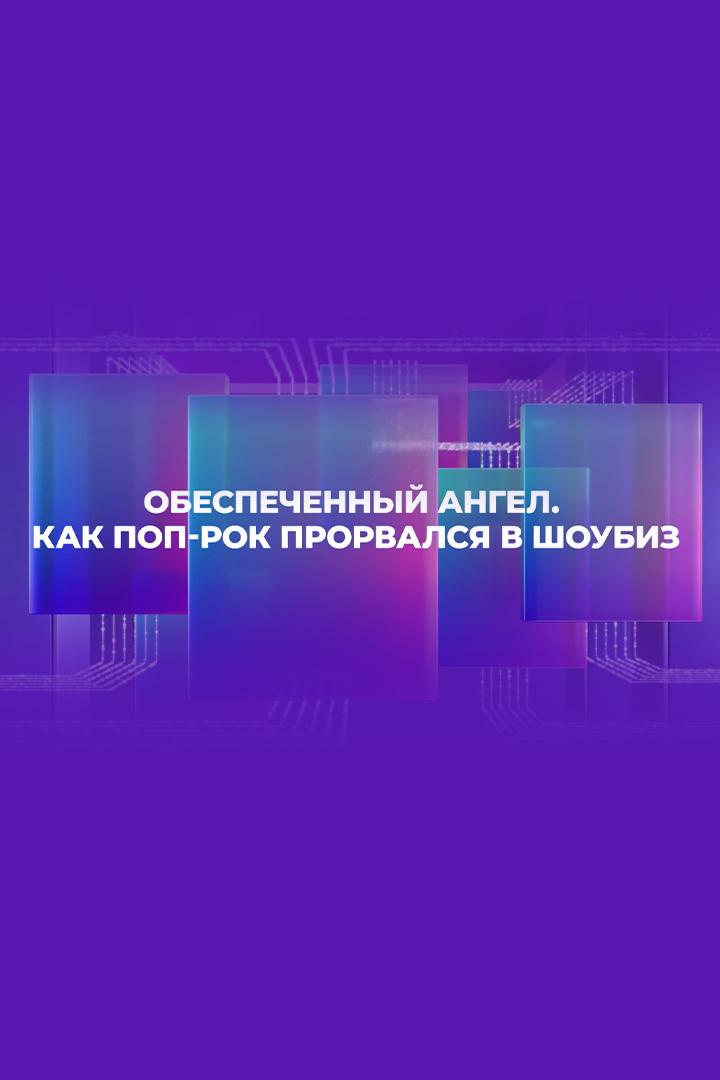 Обеспеченный Ангел. Как поп-рок прорвался в шоубиз (obespechennyj-angel-kak-pop-rok-prorvalsja-v-shoubiz) Досуг, хобби