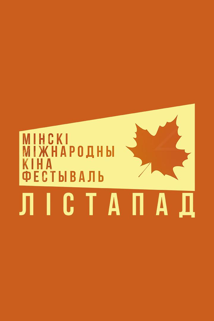XXXI Минский международный кинофестиваль «Листопад». Торжественное закрытие (xxxi-minskij-mezhdunarodnyj-kinofestival-listopad-torzhestvennoe-zakrytie) Досуг, хобби
